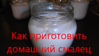 Как приготовить домашний смалец