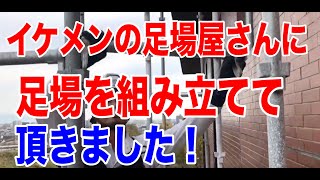 足場組立は超簡単に完了です！【静岡県富士市】