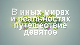 В иных мирах и реальностях, ч.9. Погружение к истокам геометрии. Идеи о строении Вселенной.