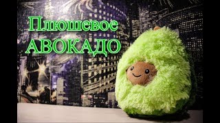 Плюшевое АВОКАДО с Китая. ХИТ 2018 года. Распаковка!!!