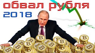 Путин отбирает у людей Криптовалюту.  Обвал рубля в 2018 спрогнозировал Минфин | Pravda GlazaRezhet