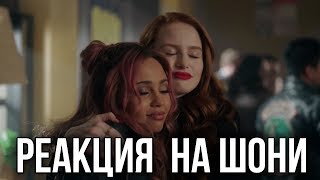 РЕАКЦИЯ НА ВЫРЕЗАННЫЕ СЦЕНЫ С ШЕРИЛ И ТОНИ (ШОНИ) || РИВЕРДЕЙЛ 2 СЕЗОН
