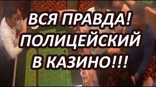 "ЭТО ПРАВДА"!!! ДРУГ ПОЛИЦЕЙСКОГО РАССКАЗАЛ ВСЕ ПРО КАЗИНО!!!