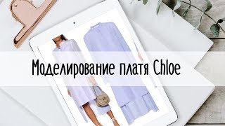 Моделирование платья Chloe