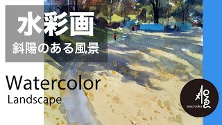Watercolor landscape painting - 斜陽の昭和公園　水彩画　張学平