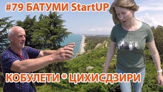 #79. БАТУМИ. Кобулети. Цихисдзири. Покупаем участок в Кобулети