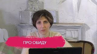 POWEROFLIFE/Елена Тер-Аванесова - Про обиду.