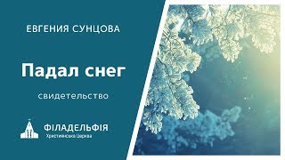Евгения Сунцова † Падал снег