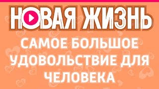 Самое большое удовольствие для человека