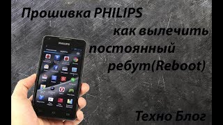 Прошивка PHILIPS W6610 - постоянный ребут (Reboot)