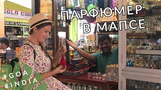 ПАРФЮМЕР В МАПСЕ / БАЗАР И МАСАЛА ДОЗА / #ГОА