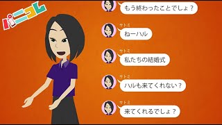 【LINE】元彼を奪った友達が結婚式に誘ってきたので、こっそり仕返しした結果ｗ【スカッとする話】