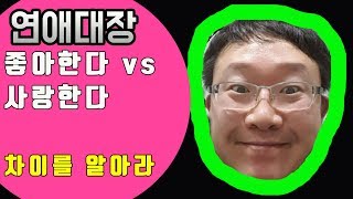 좋아한다 vs 사랑한다 의 차이