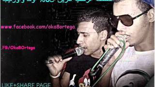 اوكا واورتيجا مهرجان ضرب نار جامد جدا لازم تسمعو oka Ortega