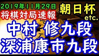 将棋対局速報▲中村 修九段ー△深浦康市九段 第１３回朝日杯将棋オープン戦二次予選 等々