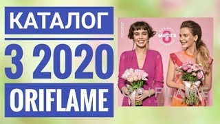 ОРИФЛЕЙМ КАТАЛОГ 3 2020|ЖИВОЙ КАТАЛОГ СМОТРЕТЬ СУПЕР НОВИНКИ ВЕСЕННИЙ CATALOG 03 2020 ORIFLAME