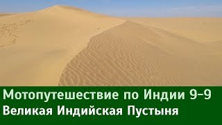 Мотопутешествие по пустыне Тар (9-9)