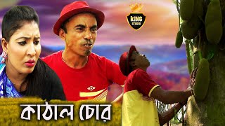 ভাদাইমা এখন কাঁঠাল চোর | Vadaima Ekhon Kathal Chor | তারছেড়া ভাদাইমা | Vadaima Koutuk 2019