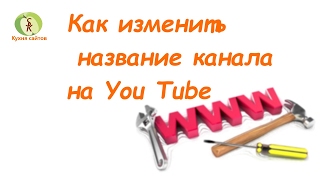 Как изменить название канала на You Tube. Фирменный стиль