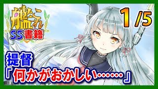 【艦これSS】提督「何かがおかしい……」1/5