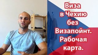 Віза в Чехію БЕЗ Visapoint. Робоча карта | Виза в Чехию, Рабочая карта БЕЗ регистрации в визапоинт