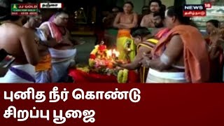 தஞ்சை பெரிய கோவிலில் புனித நீர் கொண்டு சிறப்பு பூஜைகள் | Thanjavur Big Temple