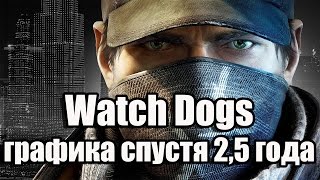 Watch Dogs графика спустя 2,5 года, запуск на среднем ПК