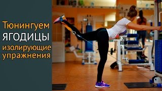 Как быстро накачать попу, изолирующие упражнения для ягодиц