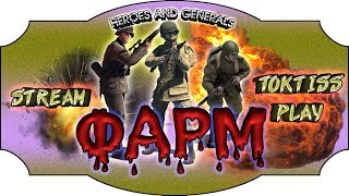 Фарм по жести! | Heroes and Generals | Герои и Генералы