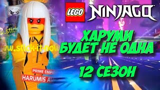 ХАРУМИ БУДЕТ НЕ ОДНА! 12 СЕЗОН ЛЕГО НИНДЗЯГО! (Lego News-200)