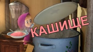 КАШИЩЕ | МОНТАЖ