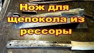 Нож для щепокола из рессоры
