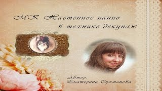 МК Настенное панно в технике декупаж