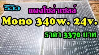 รีวิวแผงโซล่าเซลล์mono340w. 24v. ราคา3370บาท SOLAR CELL mono 24v. 340w Solar panel