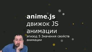 Anime.js - Эпизод 5 - Значения свойств анимации - Values