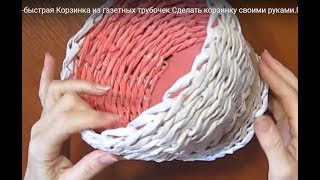 Супер-Быстро Корзинка плетение из бумаги.Как сделать корзинку для мелочей,фруктов,грибов