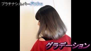 【ヘアカラー】　グラデーションの塗り方講座