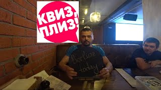Как правильно играть в "КВИЗ ,ПЛИЗ!". Игра 2.