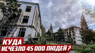 Куда исчезло 45 000 людей? | Абхазия, г.Ткуарчал