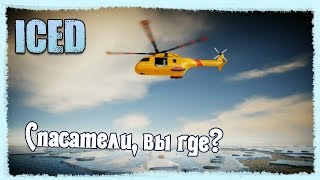 ICED - Спасатели, вы где? Финал!