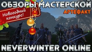 [Обзоры Мастерской] - Артефакт (+конкурс). Neverwinter Online