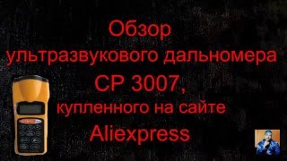 Обзор ультразвукового дальномера CP 3007, купленного на Aliexpress (Rangefinder)