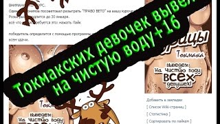 Курочки Токмака-Подслушано Токмак перезагрузка