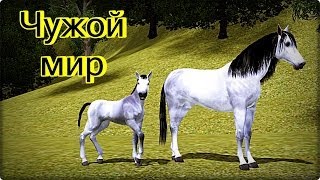 Дикие лошади (Чужой мир, часть 1) / Wild horses (Alien world, part 1); The Sims 3