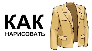 Одежда карандашом.Как нарисовать костюм карандашом