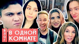 КАТЯ КЛЭП, БАДОЕВА, МИНОГАРОВА, СТАС ДАВЫДОВ, ЛЮБАРСКАЯ В ОДНОЙ КОМНАТЕ