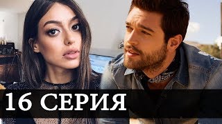ПОВСЮДУ ТЫ 16 Серия ФРАГМЕНТ 2 РУССКАЯ ОЗВУЧКА Дата выходаа