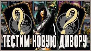 Кого взять с Ядовитой Ди Ворой| Мортал Комбат мобайл(Mortal Kombat mobile) обновление 2.1.2