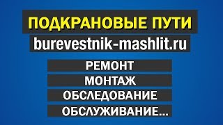 ПОДКРАНОВЫЕ ПУТИ - Ремонт, Монтаж, Обследование - завод «МашЛит «Буревестник»