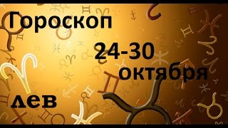 лев гороскоп с 24 до 30 октября неделя мистических событий